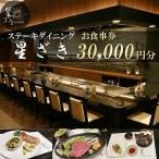 食事券 ステーキダイニング星ざき お食事券