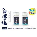 角鹿の塩 2点セット 塩 粗塩