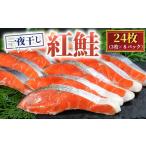 紅鮭 一夜干し 24枚