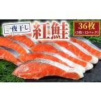紅鮭 一夜干し 36枚