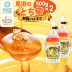 尾瀬のとち蜜 500g×2本