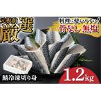 サバエのサバ 鯖 骨なし 無塩 冷凍切り身 1.2kg