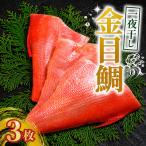 金目鯛 一夜干し 3枚