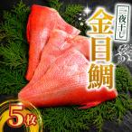 金目鯛 一夜干し 5枚