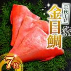 金目鯛 一夜干し 7枚