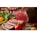 ふるさと納税 佐賀牛炭火焼ローストビーフ 500g 佐賀県 佐賀市 佐賀牛内もも ミディアムレアローストビーフ 250g×2 小分け ブランド牛ロー.. 佐賀県佐賀市