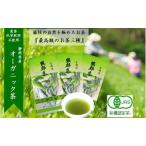 岡部茶 早摘みのぜい沢 オーガニック 茶 有機栽培 3種