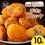 ヒライの手造りコロッケ10個