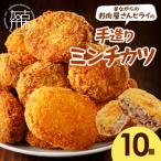 ヒライの手造りミンチカツ10個