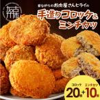 ヒライの手造りコロッケセット コロッケ20個+ミンチカツ10個