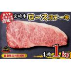 ふるさと納税 【内閣総理大臣賞受賞】A4等級以上 宮崎牛 ロースステーキ 1kg(牛肉 黒毛和牛 畜産農家応援 ロース ステーキ 赤身 数量限定) ス.. 宮崎県小林市