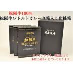 松阪牛レトルトカレー3箱化粧箱入り 中辛3