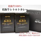 松阪牛レトルトカレー6箱化粧箱入り 中辛6