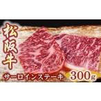 松阪牛サーロインステーキ150g2枚