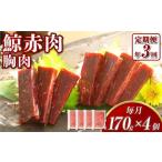 鯨 赤肉 胸肉 170g×4個セット
