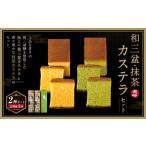 和三盆 抹茶カステラセット 2種