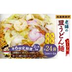 老舗の長崎皿うどん麺 2人前×4袋