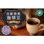 自家焙煎珈琲 豆 計1.2kg