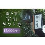陶々亭 宿泊 券 30 000円分