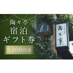 宿泊券 旅館 民宿 陶々亭 宿泊 券 9 000円分