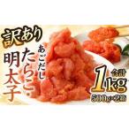 あごだしたらこ 明太子切子 各500g