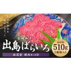 長崎和牛 出島ばらいろ 松花堂 焼肉セットD 約510g