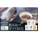 パンプキン コーヒー 飲み比べ BOX ドリップバッグ 24個入