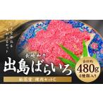 長崎和牛 出島ばらいろ 松花堂 焼肉セットC 約480g