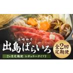 牛肉 全2回定期便 長崎和牛 出島ばらいろ