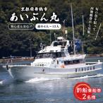 あいぶん丸 釣船乗船券 2名様