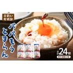 平飼い有精卵 パパもうとまらん 24個入