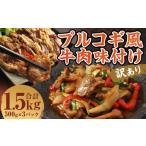 プルコギ風牛肉味付け500g×3パック