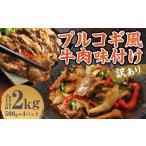 プルコギ風牛肉味付け500g×4パック