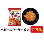 スナック ベビースター チキン ミニ 90袋