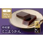 ふるさと納税 井村屋 ミニようかん 煉 58g 30本 羊羹 小豆 あずき 和菓子 お菓子 お茶請け お茶菓子 三重県津市
