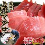 上物マグロ 天然2種 500g以上