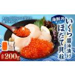 ふるさと納税 【北海道産原料使用】いくら醤油漬けとほたて貝柱の海鮮丼セット 合計約200g 海鮮 いくら いくら醤油漬け ホタテ 貝柱 海鮮丼 小分.. 茨城県神栖市