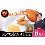 レンコンのフィナンシェ はすの花びら 6個入
