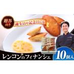 レンコンのフィナンシェ はすの花びら 10個入