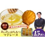 はちみつマドレーヌ 15個入