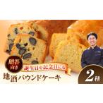 地酒パウンドケーキ 2種