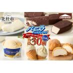 ふるさと納税 【シャトレーゼ】バニラアイス バラエティセット アイスクリーム チョコバッキー 山梨県北杜市