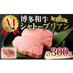 A4ランク博多和牛ヒレ肉シャトーブリアン 計300g