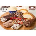 ふるさと納税 【シャトレーゼ】バニラ&チョコアイスバラエティセット アイス バニラアイス チョコアイス バニラ チョコ 食べ比べ チョコバッキ.. 山梨県北杜市