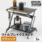 NATURE TONES リトルブレイクスタンド