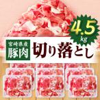 豚肉切り落とし 合計4.5kg