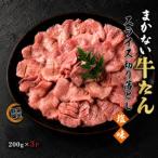 まかない牛たん切り落とし 塩味 600g