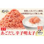 あごだし 辛子明太子 並切 計2kg