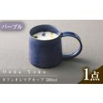 恩田陽子 カフェオレマグカップ 380ml