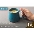 恩田陽子 カフェオレマグカップ 380ml